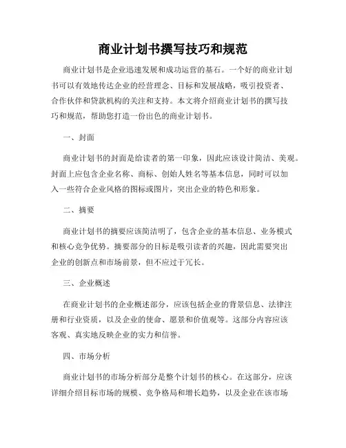 商业计划书撰写技巧和规范