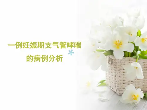 一例支气管哮喘患者的病例分析PPT