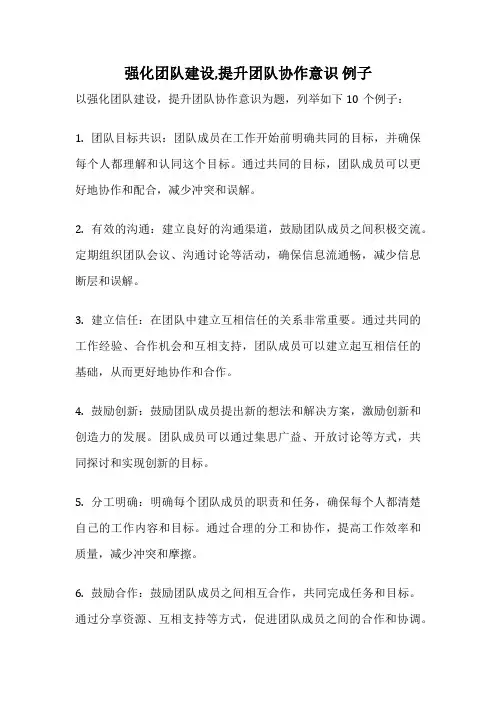 强化团队建设,提升团队协作意识 例子