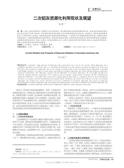 二次铝灰资源化利用现状及展望
