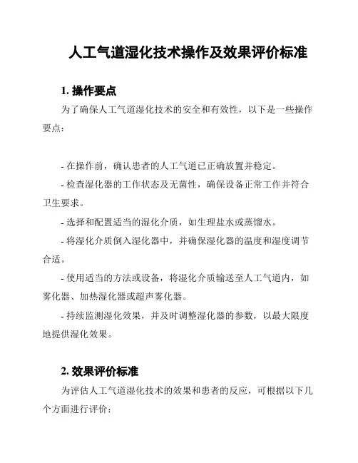 人工气道湿化技术操作及效果评价标准