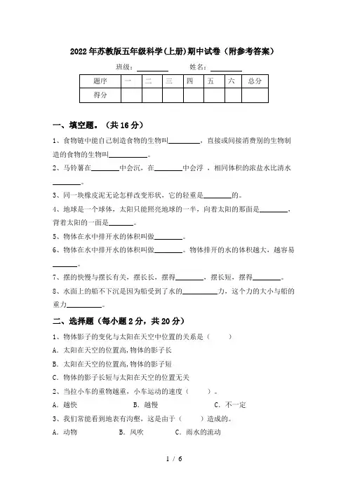 2022年苏教版五年级科学(上册)期中试卷(附参考答案)