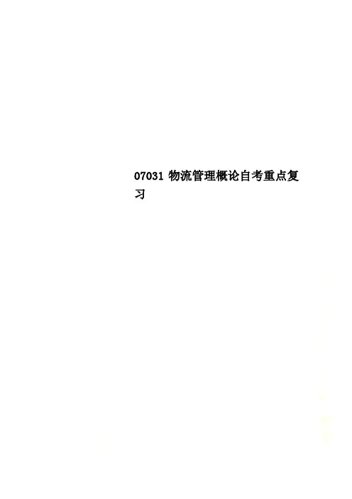 07031物流管理概论自考重点复习