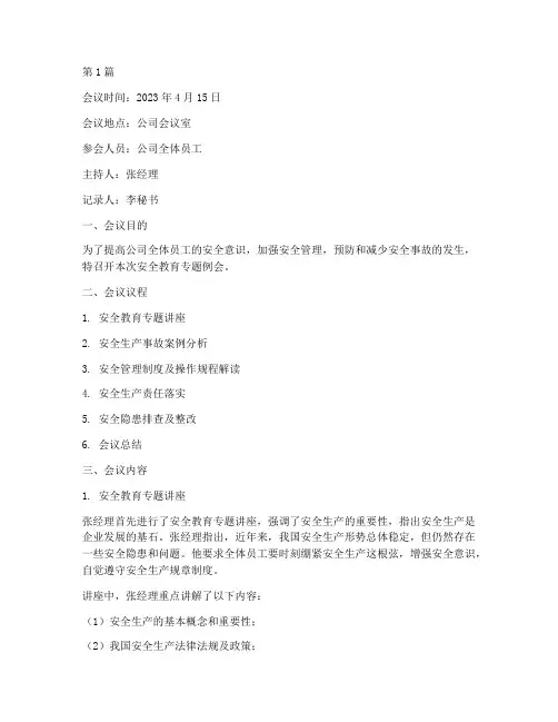 安全教育专题例会记录(2篇)