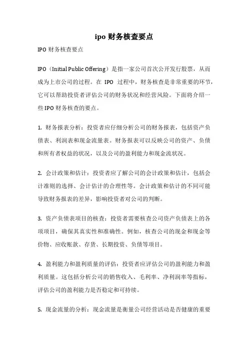 ipo财务核查要点