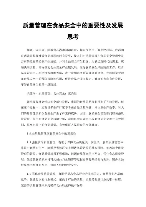 质量管理在食品安全中的重要性及发展思考