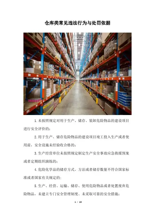 仓库类常见违法行为与处罚依据