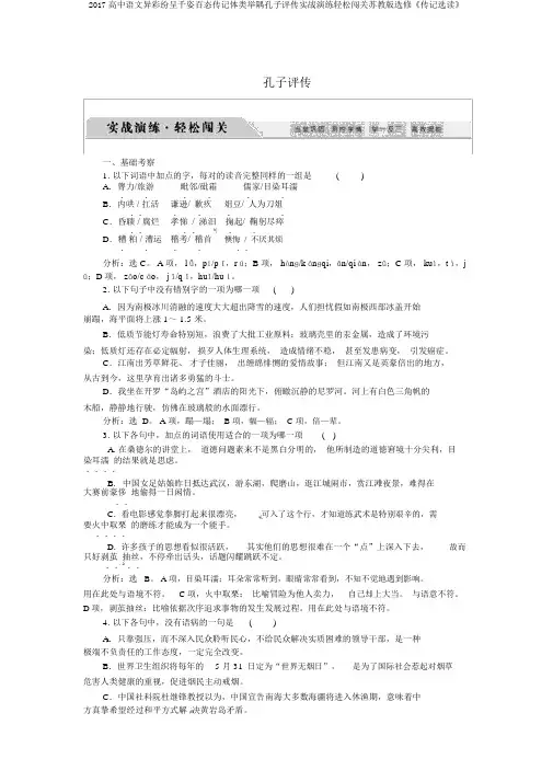 2017高中语文异彩纷呈千姿百态传记体类举隅孔子评传实战演练轻松闯关苏教版选修《传记选读》