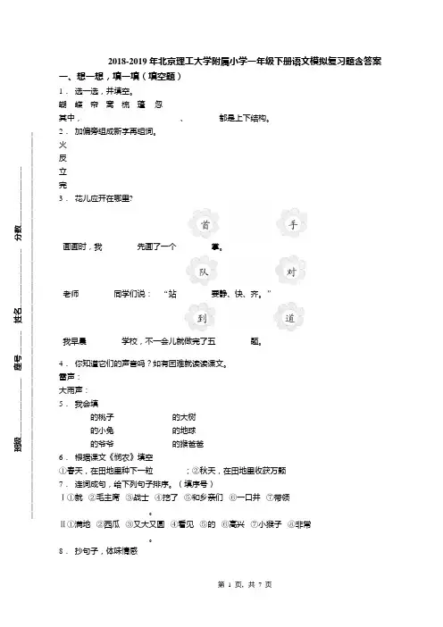 2018-2019年北京理工大学附属小学一年级下册语文模拟复习题含答案