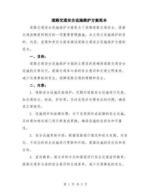 道路交通安全设施维护方案范本