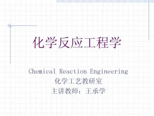 化学反应工程第一章