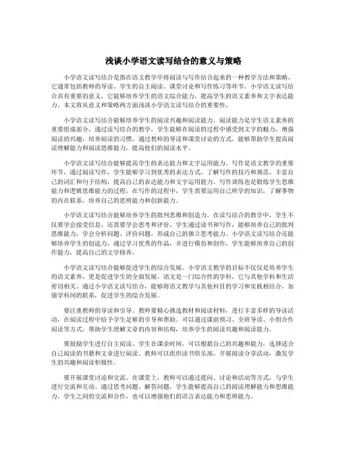 浅谈小学语文读写结合的意义与策略