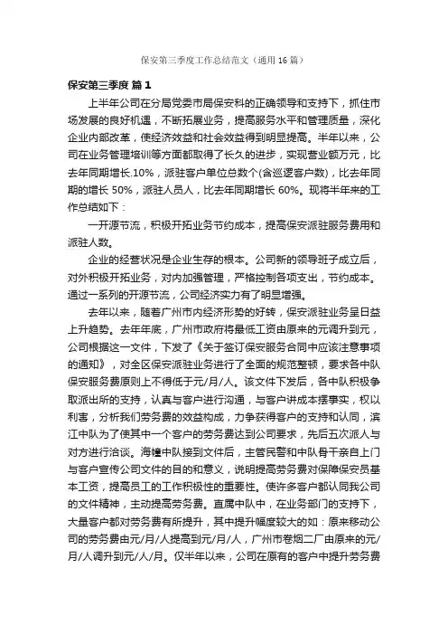 保安第三季度工作总结范文（通用16篇）