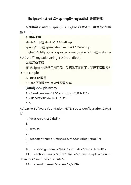 Eclipse中struts2+spring3+mybatis3环境搭建