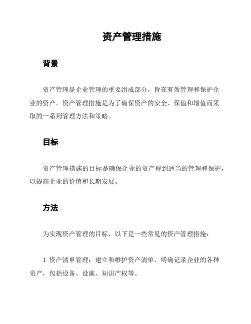 资产管理措施