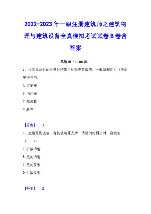 2022-2023年一级注册建筑师之建筑物理与建筑设备全真模拟考试试卷B卷含答案
