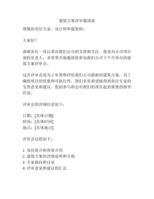 建筑方案评审邀请函