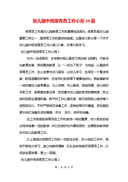 幼儿园中班保育员工作心得10篇