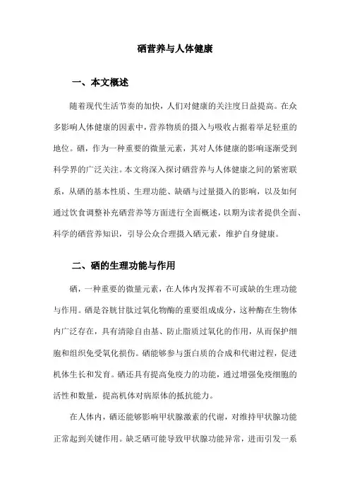 硒营养与人体健康