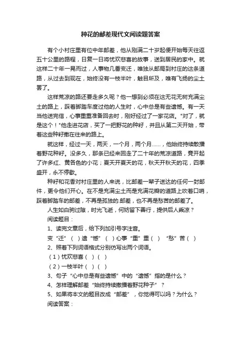 种花的邮差现代文阅读题答案