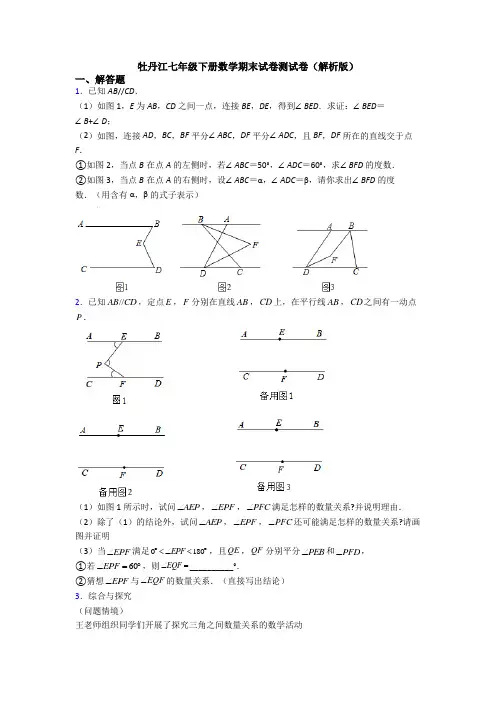 牡丹江七年级下册数学期末试卷测试卷(解析版)