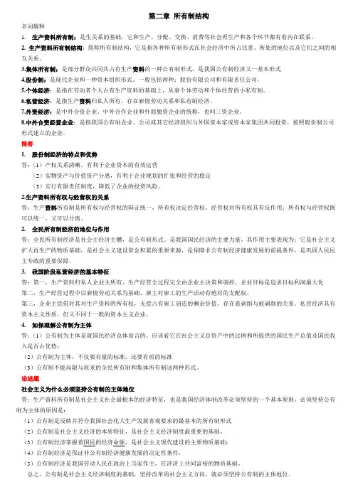 第二章   所有制结构