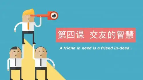 第4课  交友的智慧