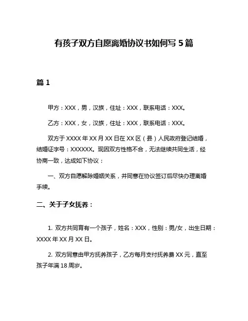 有孩子双方自愿离婚协议书如何写5篇