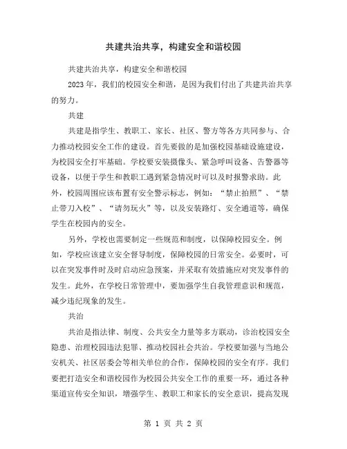 共建共治共享,构建安全和谐校园