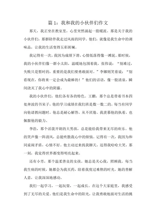 我和我的小伙伴们作文精选8篇