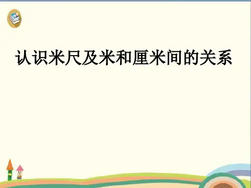 二年级上册数学课件-1.2 认识米尺及米和厘米间的关系人教新课标 