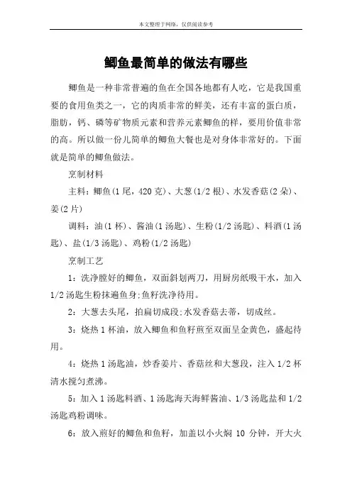 鲫鱼最简单的做法有哪些