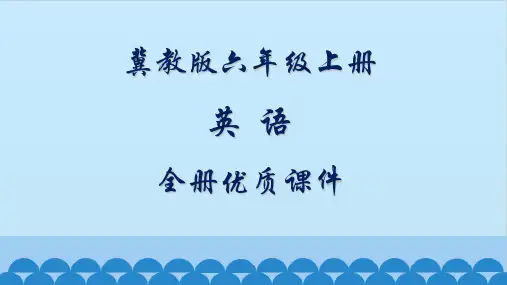 冀教版英语6六年级上册全册教学课件(一起)