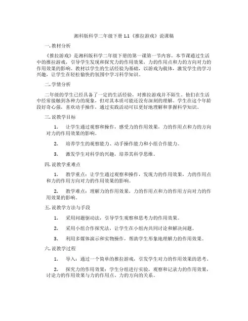 湘科版科学二年级下册1.1《推拉游戏》说课稿