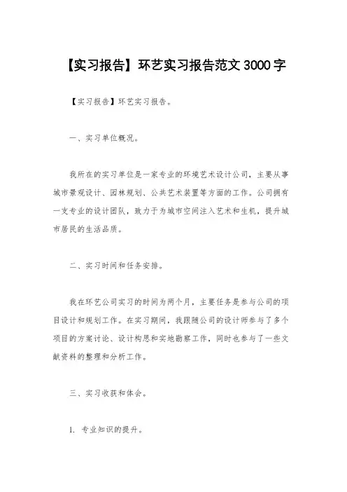【实习报告】环艺实习报告范文3000字