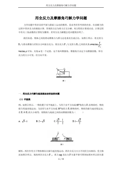 用全反力及摩擦角巧解力学问题