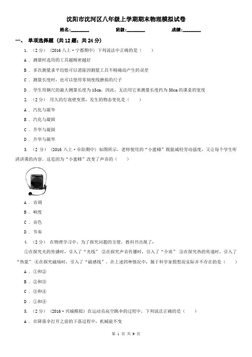沈阳市沈河区八年级上学期期末物理模拟试卷