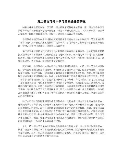 第二语言习得中学习策略迁徙的研究