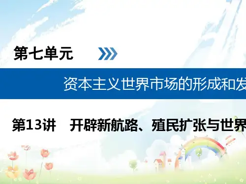 高考历史大一轮复习第七单元资本主义世界市场的形成和发展第13讲开辟新航路殖民扩张与世界市场的拓展课件