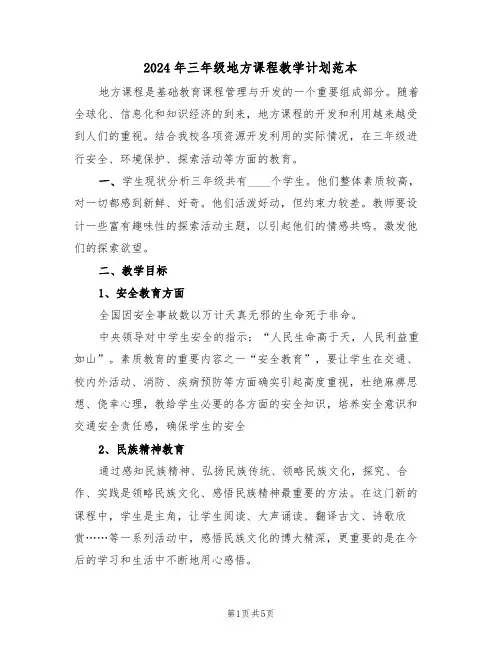 2024年三年级地方课程教学计划范本（二篇）
