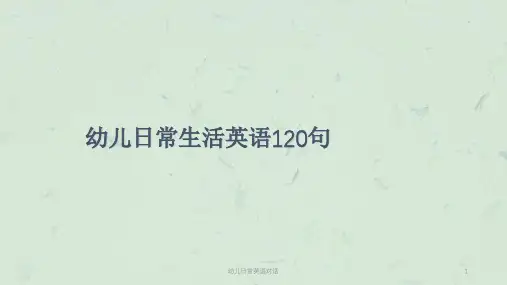 幼儿日常英语对话课件