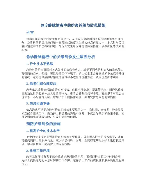 急诊静脉输液中的护患纠纷与防范措施