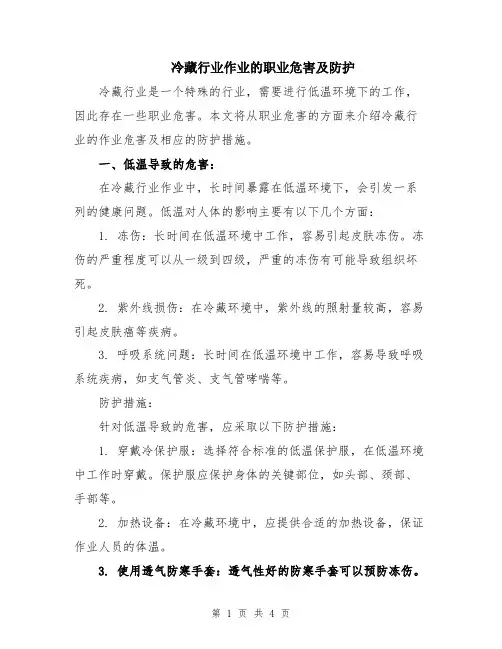 冷藏行业作业的职业危害及防护