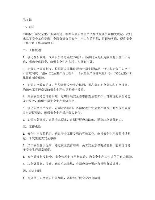 安全工作专班总结报告范文(3篇)