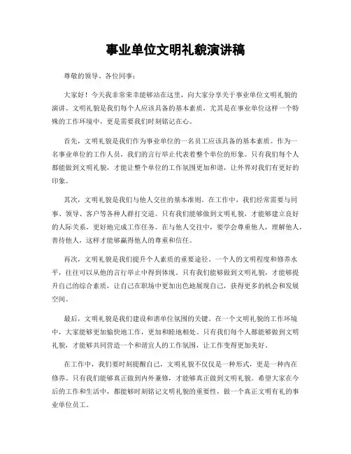 事业单位文明礼貌演讲稿