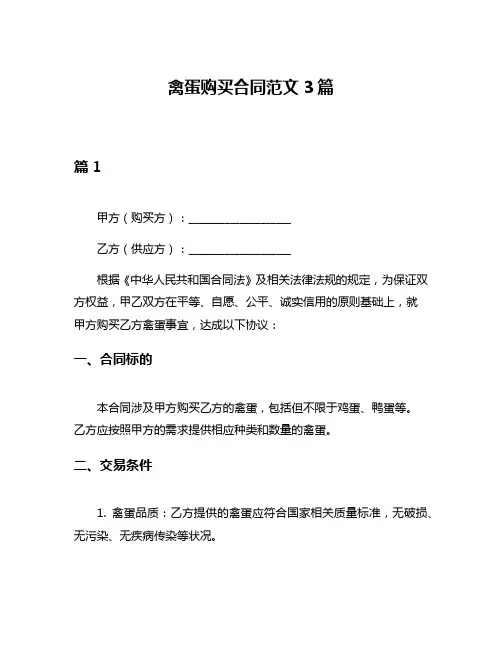 禽蛋购买合同范文3篇