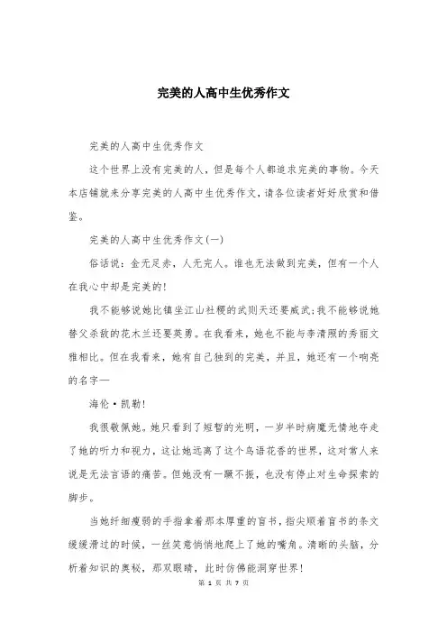 完美的人高中生优秀作文