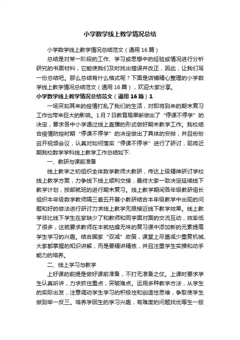 小学数学线上教学情况总结