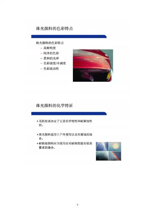 珠光变色龙颜料产品概述及应用技术资料