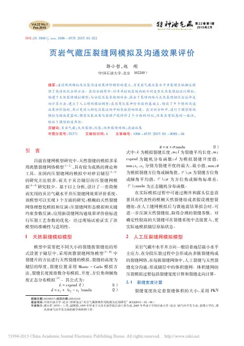 页岩气藏压裂缝网模拟及沟通效果评价_郭小哲